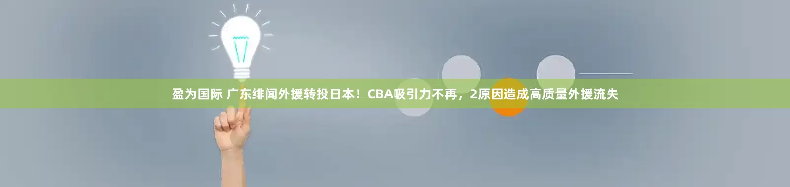 盈为国际 广东绯闻外援转投日本！CBA吸引力不再，2原因造成高质量外援流失