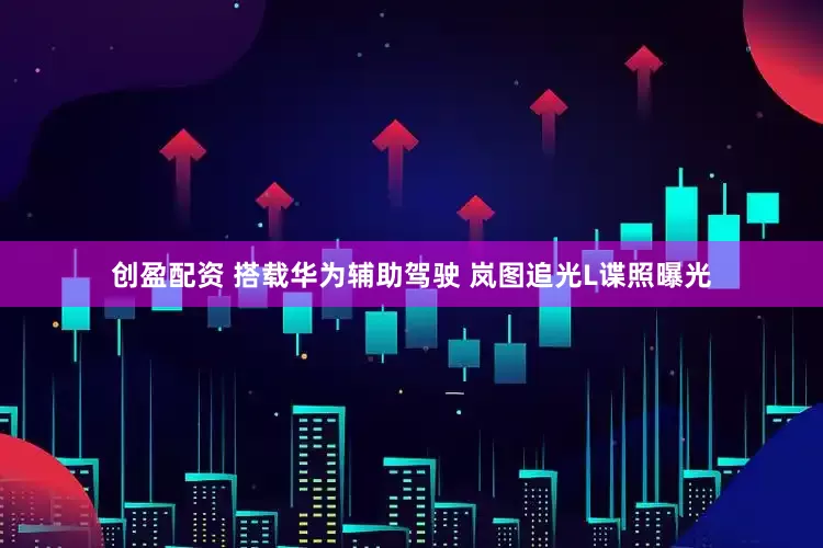 创盈配资 搭载华为辅助驾驶 岚图追光L谍照曝光