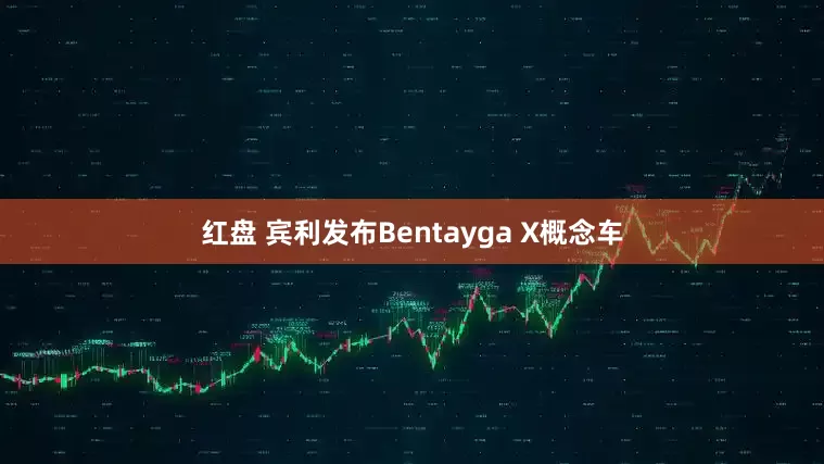 红盘 宾利发布Bentayga X概念车