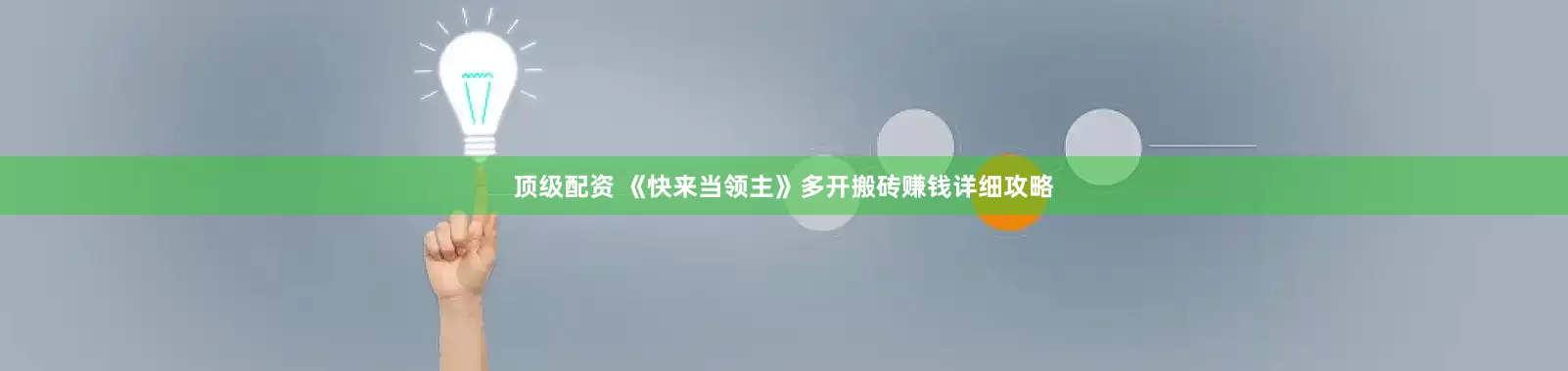 顶级配资 《快来当领主》多开搬砖赚钱详细攻略
